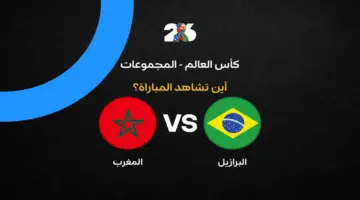 القنوات الناقلة لمباراة منتخب المغرب ضد البرازيل في كأس العالم 2026